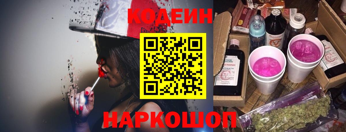Ялта  Codein Purple Drank  Вход с VPN  Кодеиновый сироп Lean Purple Drank 
